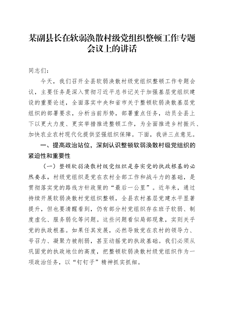 某副县长在软弱涣散村级党组织整顿工作专题会议上的讲话_第1页