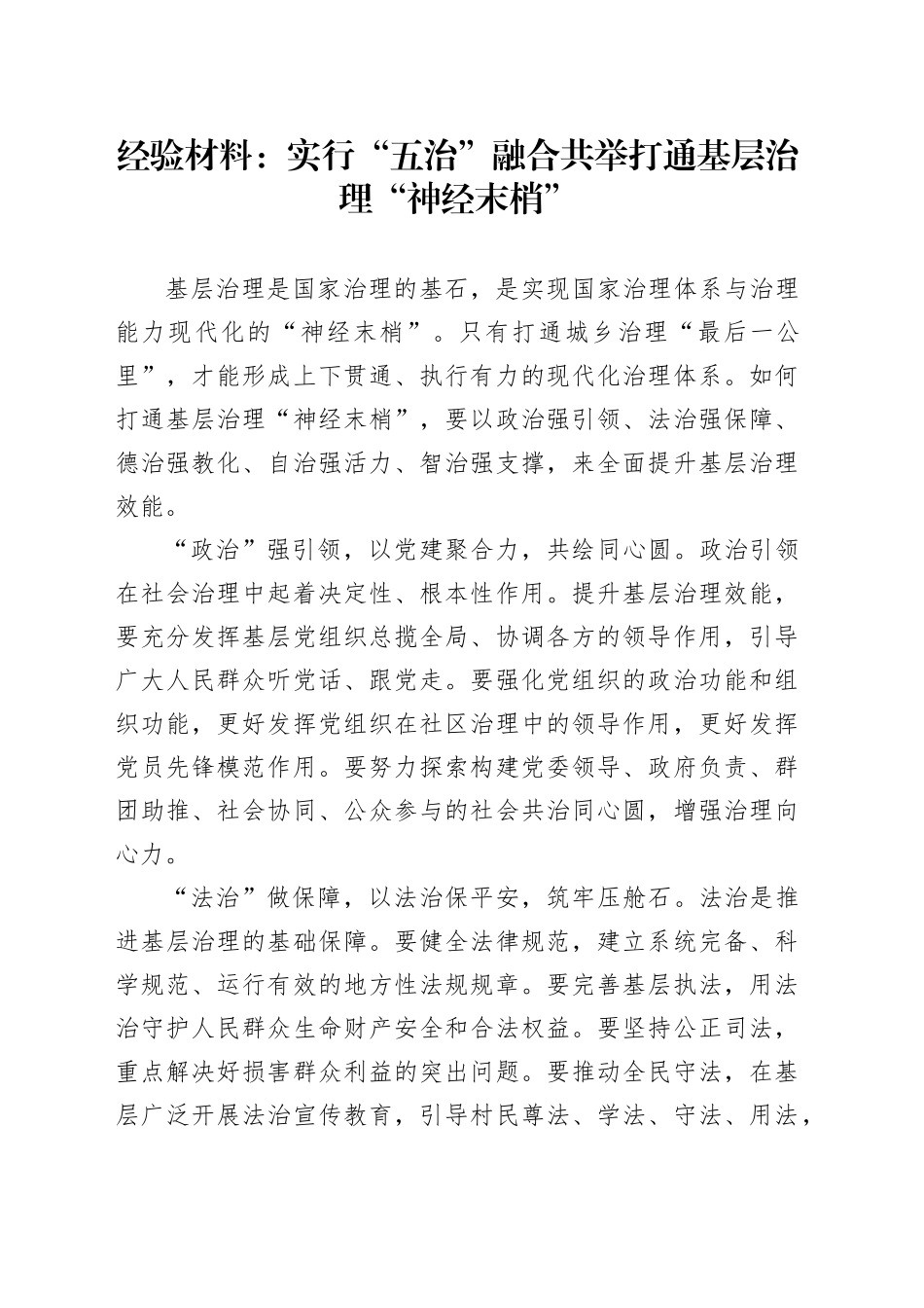 经验材料：实行“五治”融合共举打通基层治理“神经末梢”_第1页