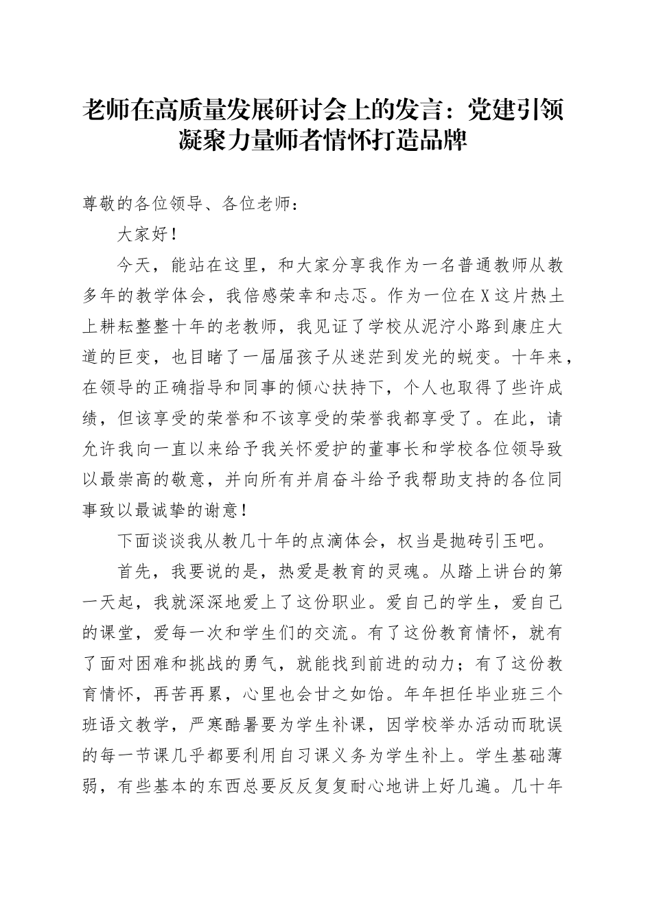 老师在高质量发展研讨会上的发言：党建引领凝聚力量 师者情怀打造品牌(1)_第1页
