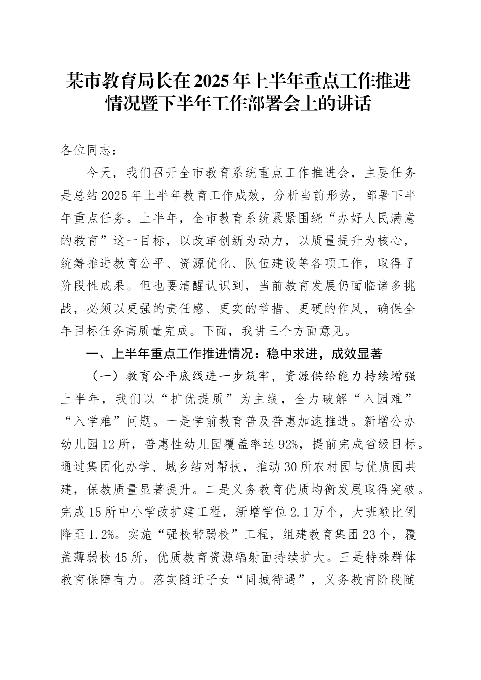 某市教育局长在2025年上半年重点工作推进情况暨下半年工作部署会上的讲话_第1页