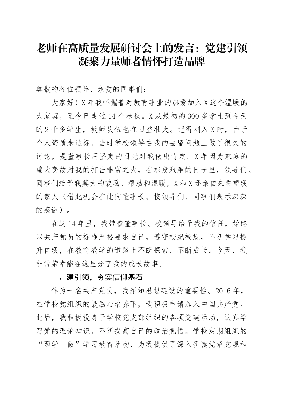 老师在高质量发展研讨会上的发言：党建引领凝聚力量 师者情怀打造品牌_第1页