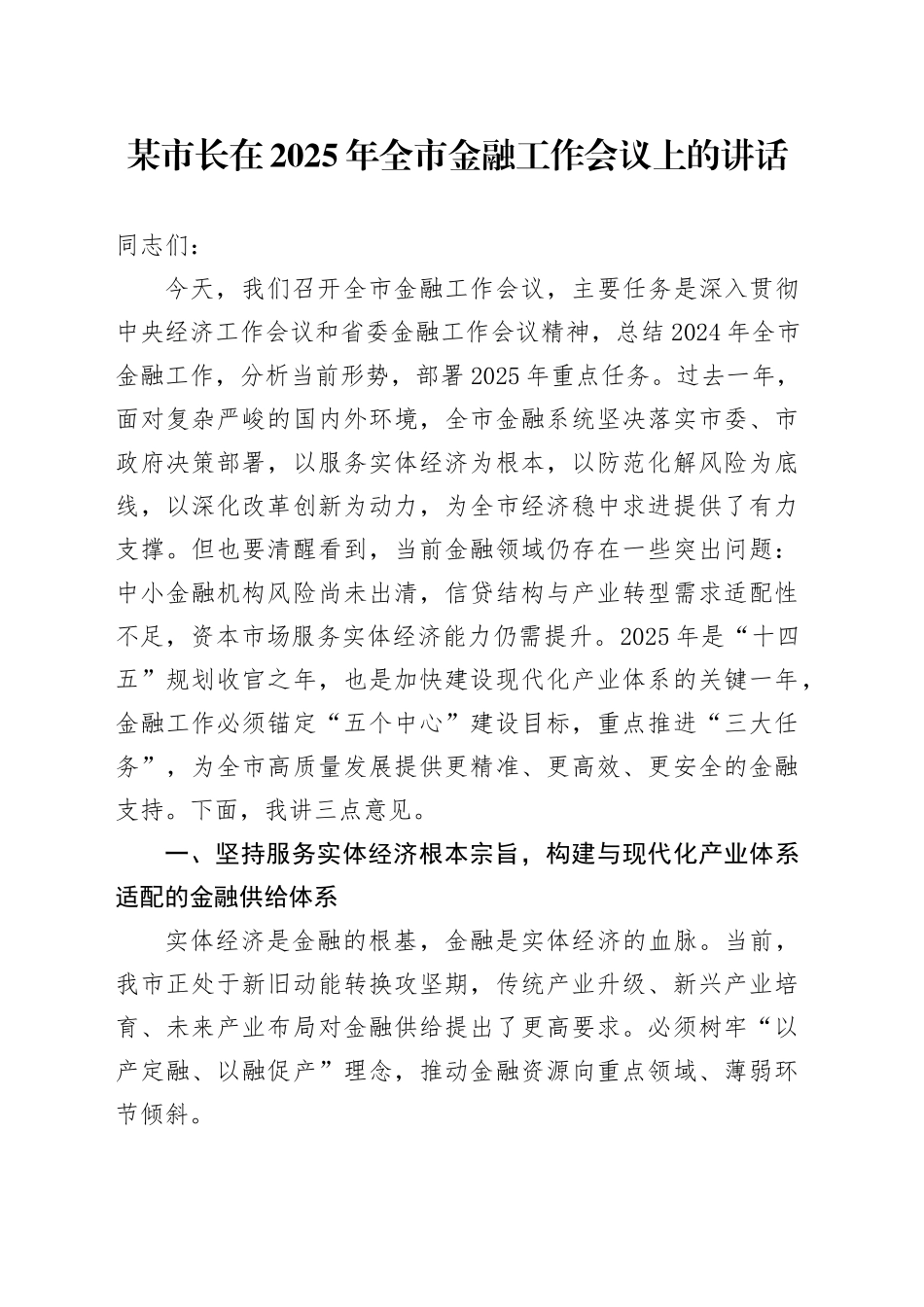某市长在2025年全市金融工作会议上的讲话_第1页