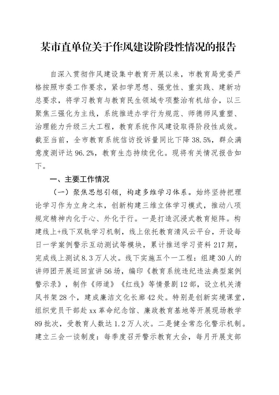 某市直单位关于作风建设阶段性情况的报告_第1页
