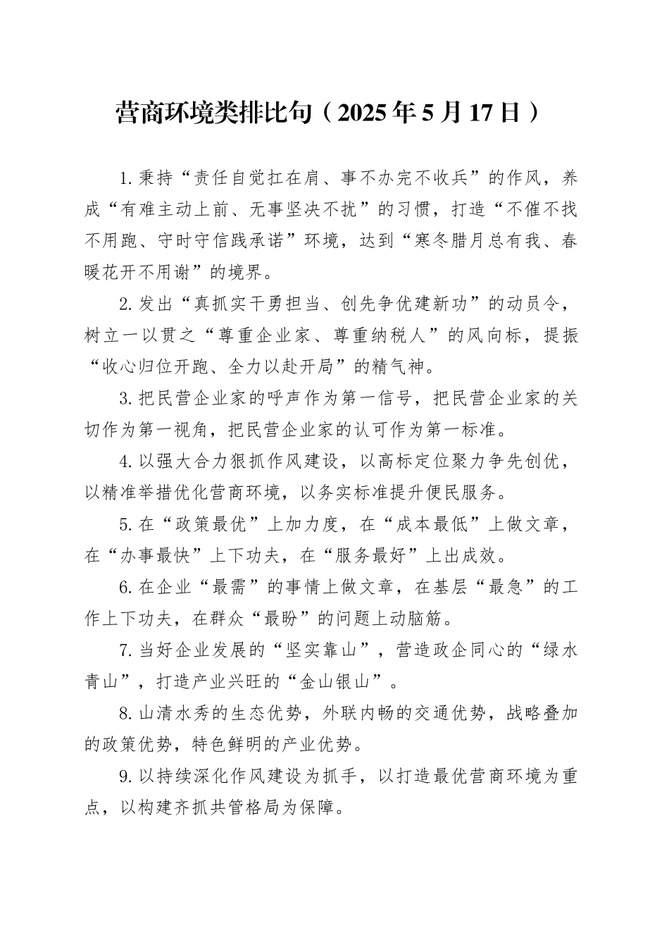 营商环境类排比句（2025年5月17日）_第1页