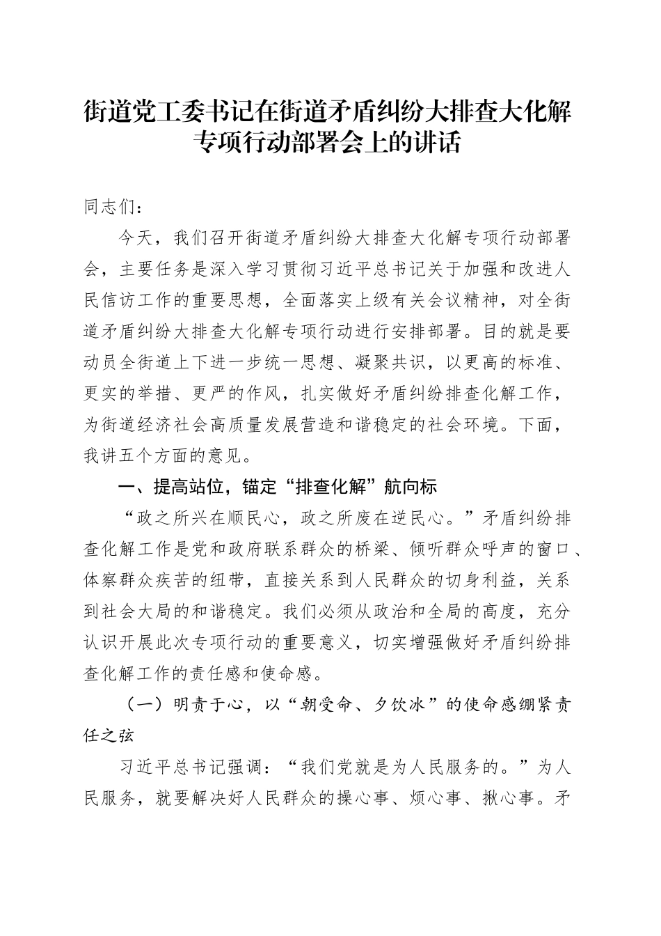 街道党工委书记在街道矛盾纠纷大排查大化解专项行动部署会上的讲话_第1页