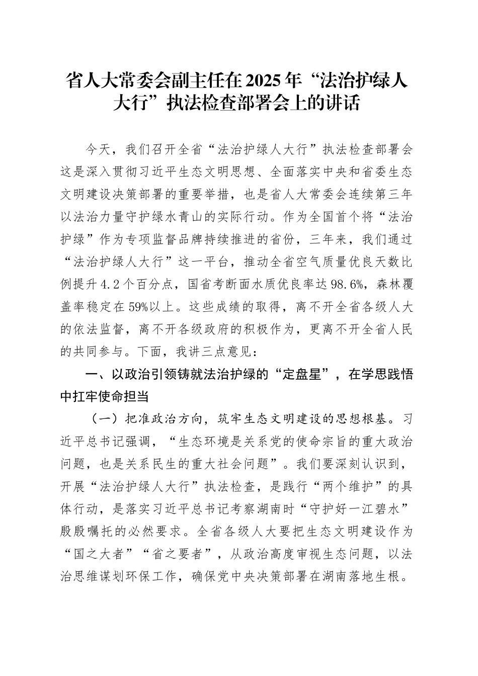 省人大常委会副主任在2025年“法治护绿人大行”执法检查部署会上的讲话_第1页