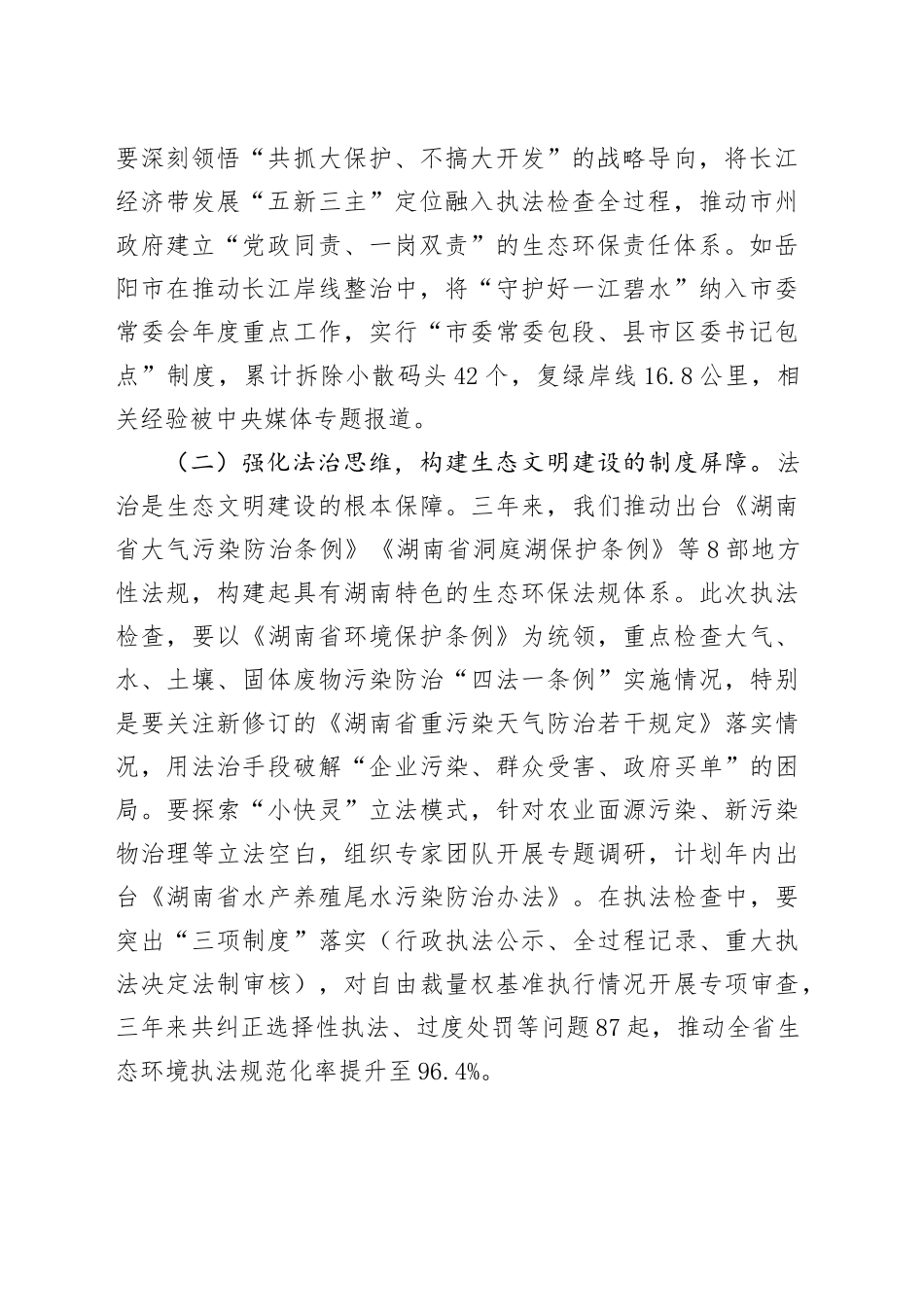 省人大常委会副主任在2025年“法治护绿人大行”执法检查部署会上的讲话_第2页
