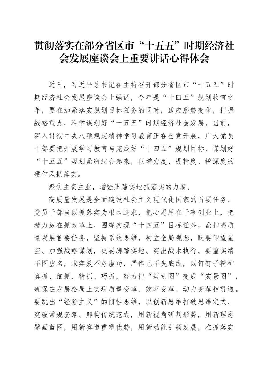 贯彻落实在部分省区市“十五五”时期经济社会发展座谈会上重要讲话心得体会_第1页