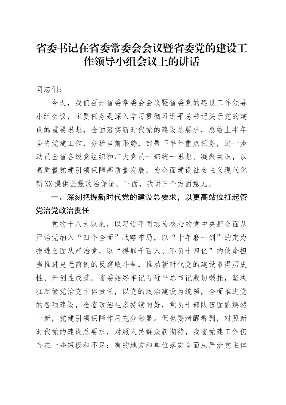 省委书记在省委常委会会议暨省委党的建设工作领导小组会议上的讲话_第1页
