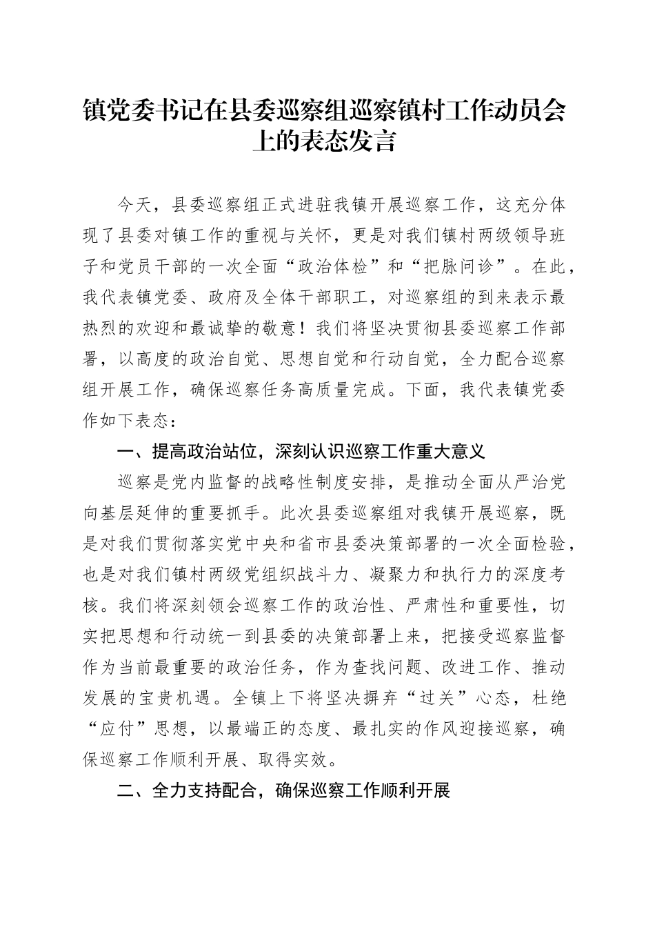 镇党委书记在县委巡察组巡察镇村工作动员会上的表态发言_第1页