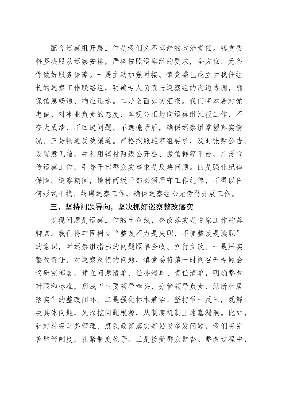 镇党委书记在县委巡察组巡察镇村工作动员会上的表态发言_第2页