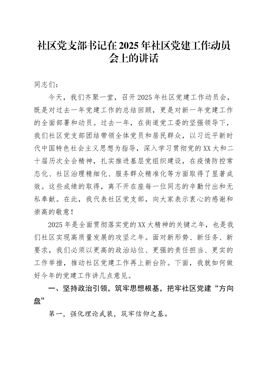 社区党支部书记在2025年社区党建工作动员会上的讲话_第1页