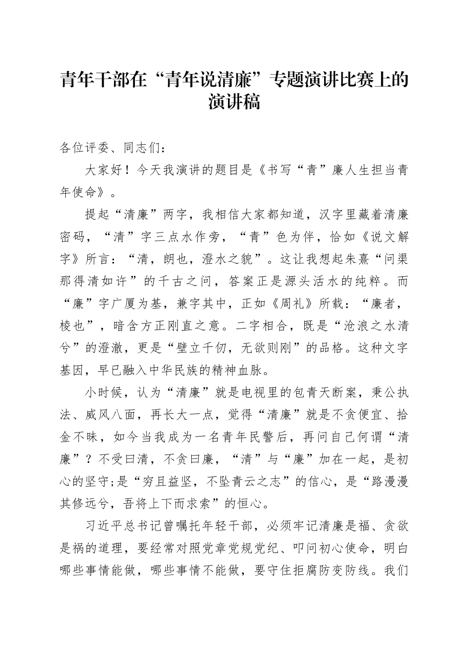 青年干部在“青年说清廉”专题演讲比赛上的演讲稿_第1页