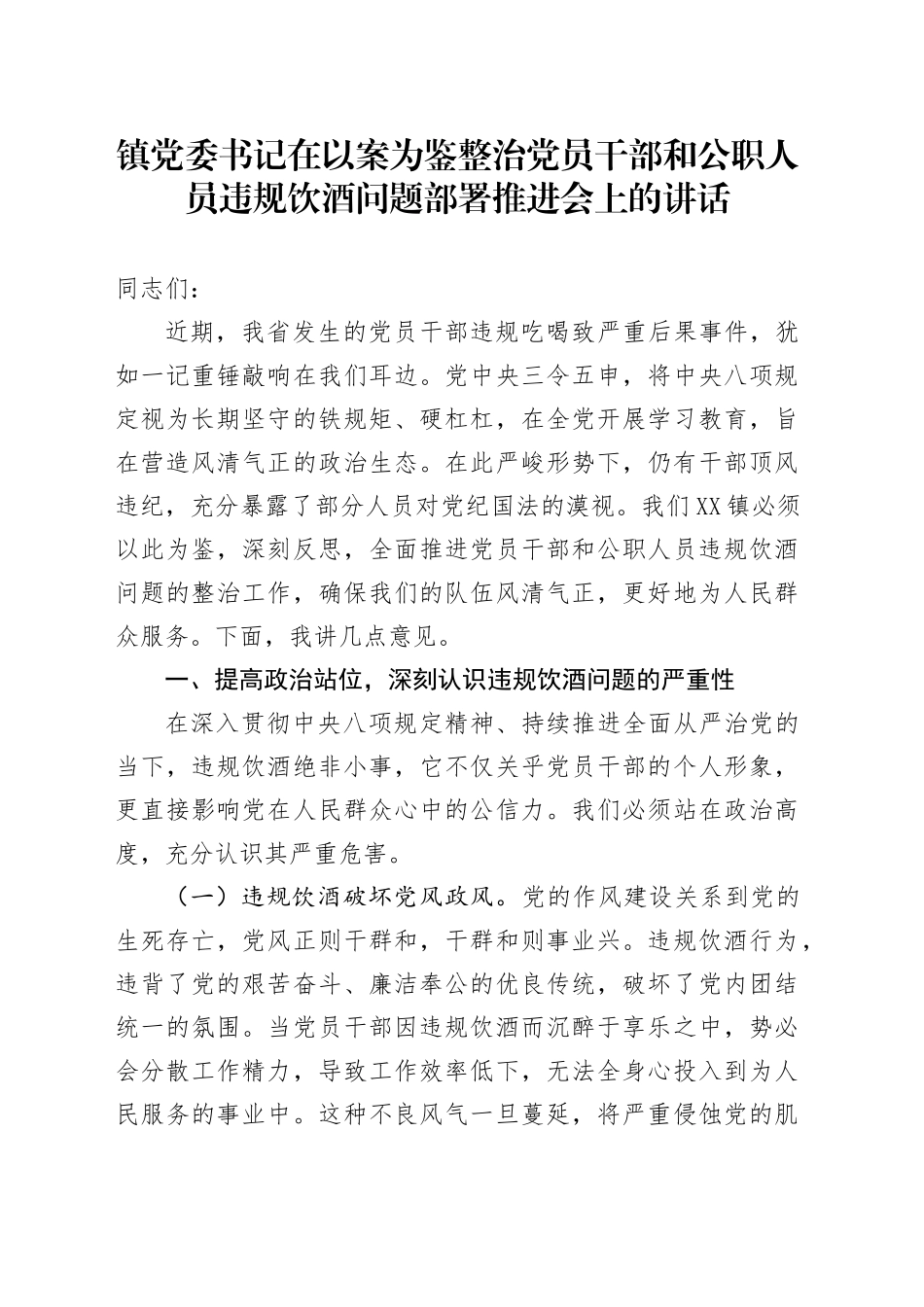 镇党委书记在以案为鉴整治党员干部和公职人员违规饮酒问题部署推进会上的讲话_第1页