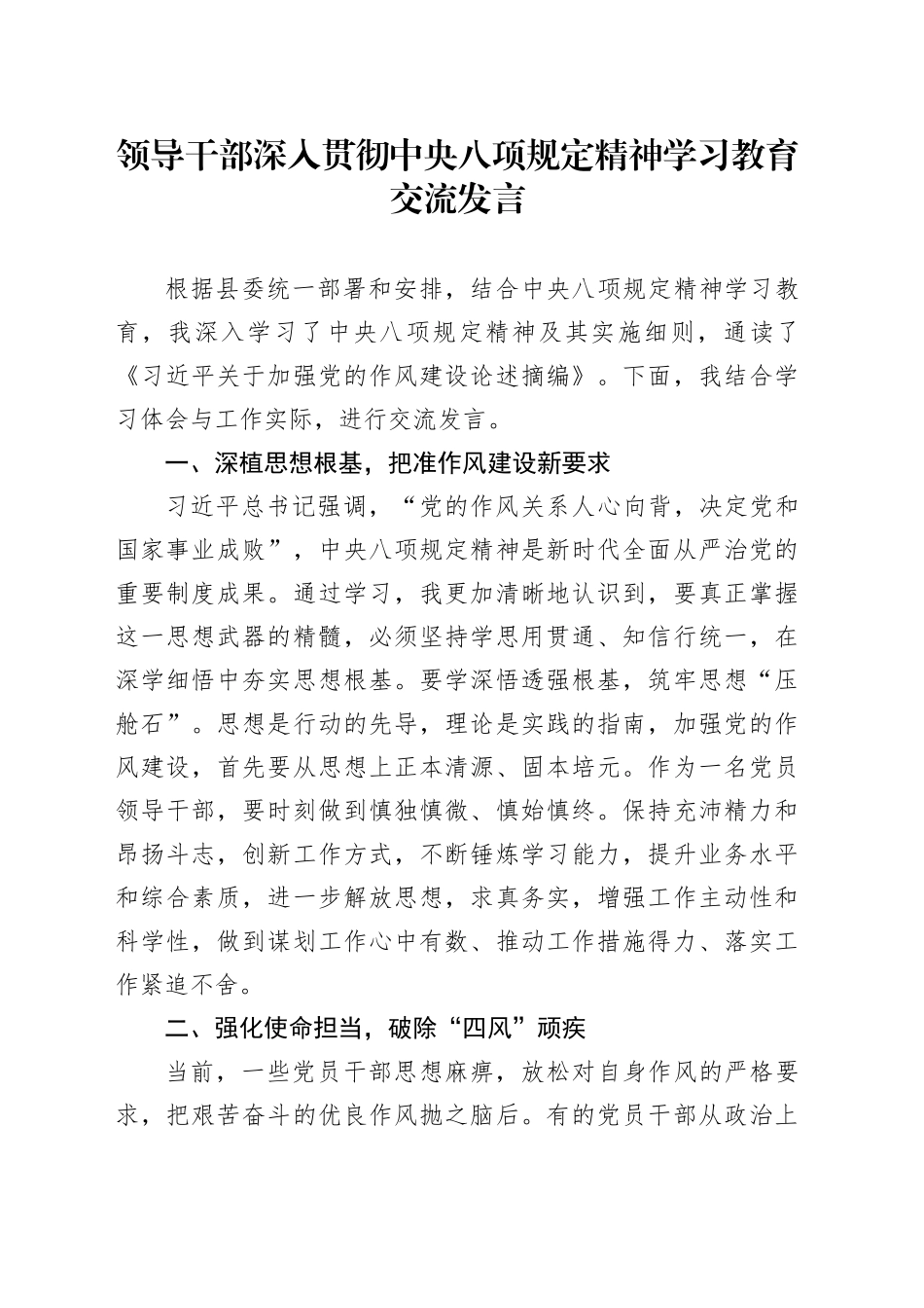 领导干部深入贯彻中央八项规定精神学习教育交流发言_第1页