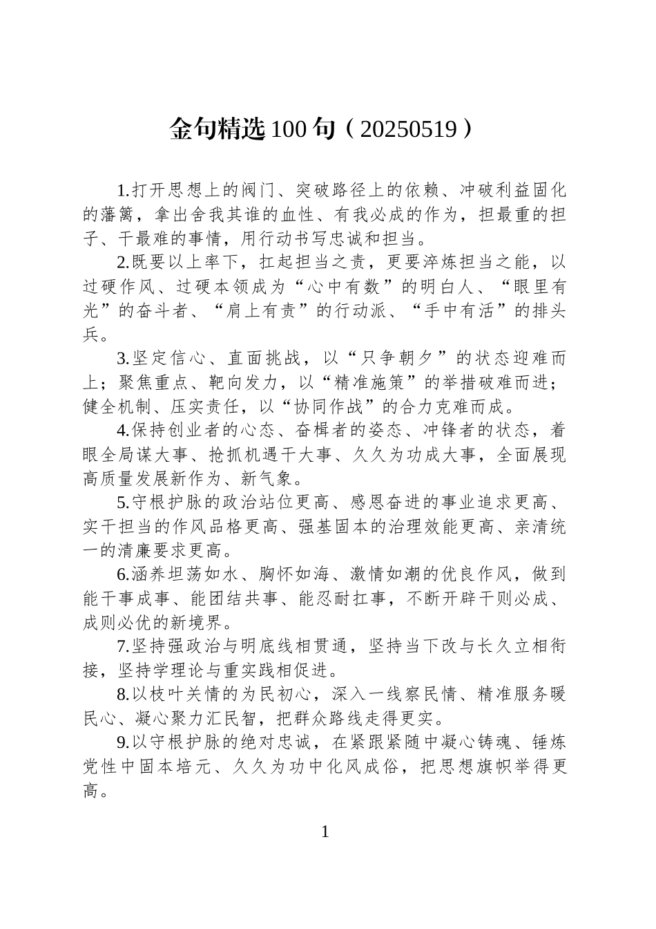 金句精选100句（20250519）_第1页