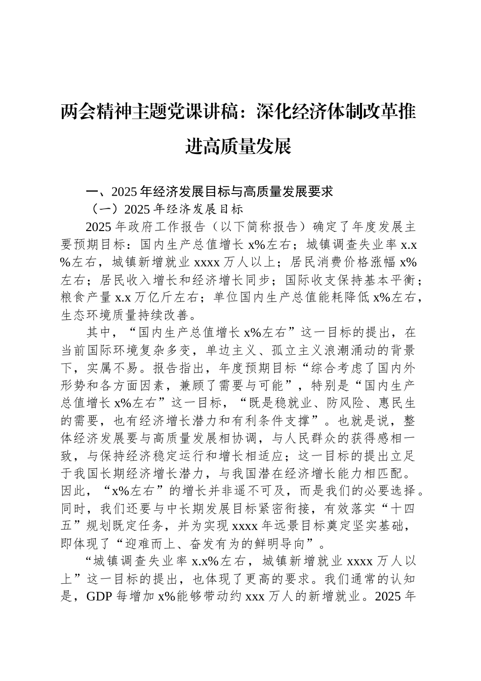 两会精神主题党课讲稿：深化经济体制改革推进高质量发展_第1页