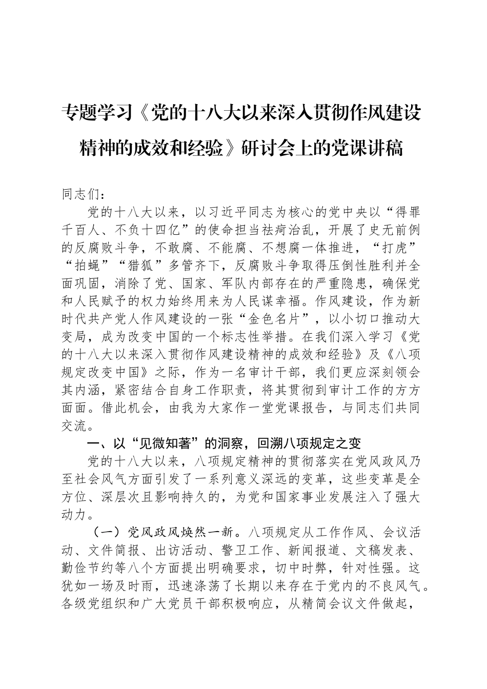 专题学习《党的十八大以来深入贯彻作风建设精神的成效和经验》研讨会上的党课讲稿_第1页