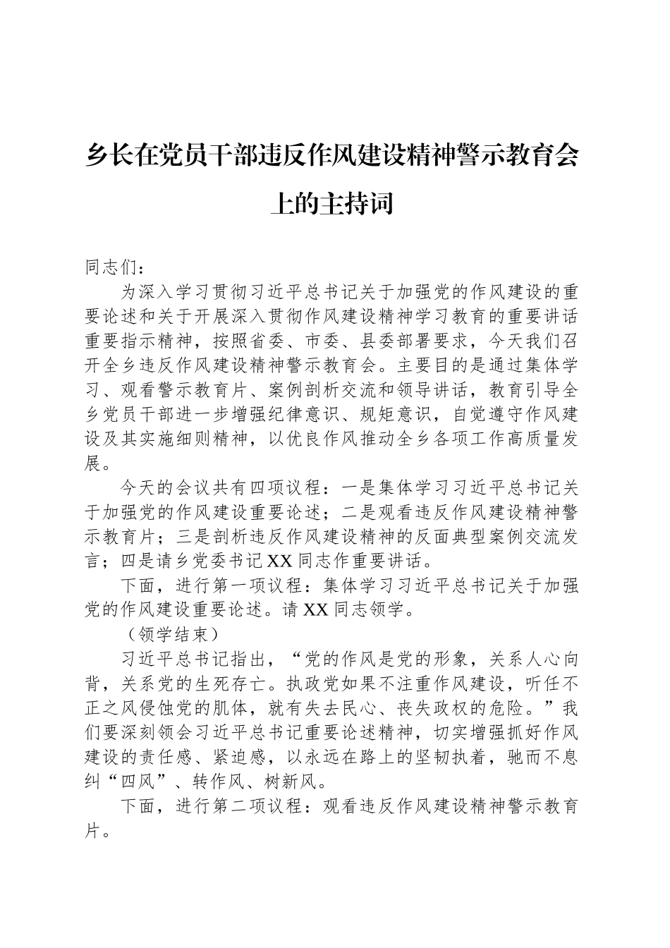 乡长在党员干部违反作风建设精神警示教育会上的主持词_第1页