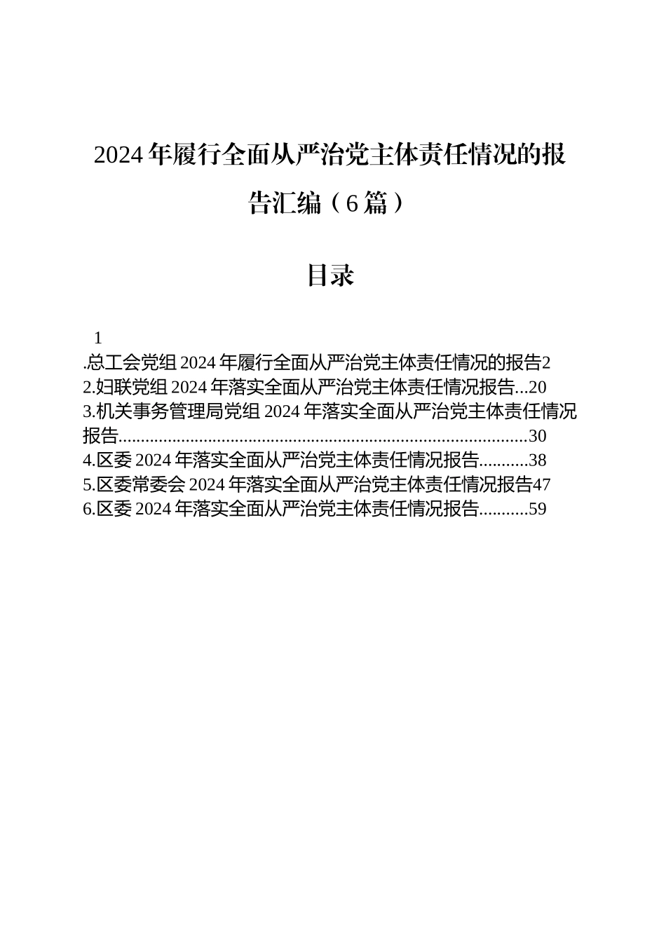 2024年履行全面从严治党主体责任情况的报告汇编（6篇）_第1页
