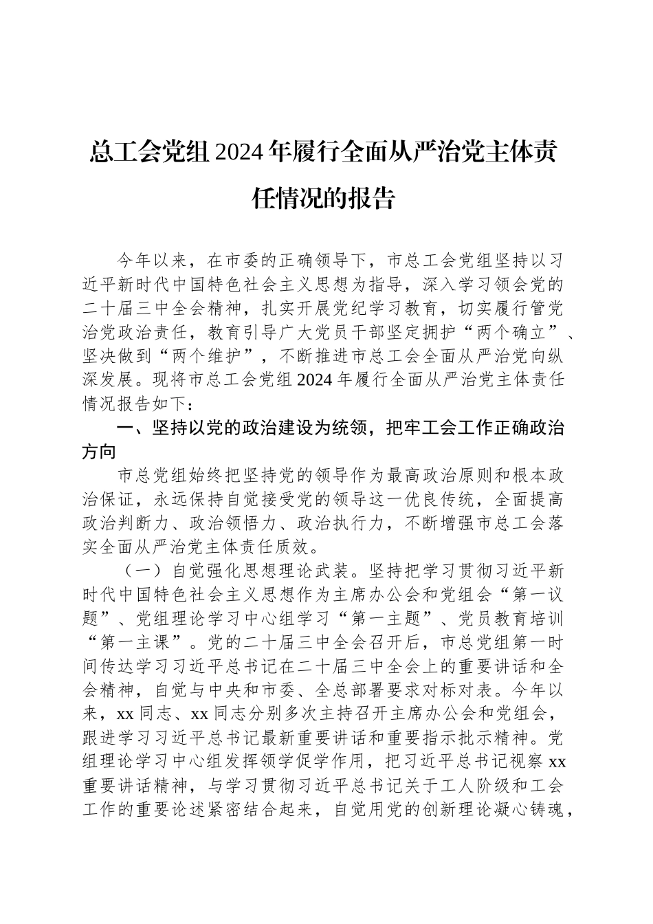 2024年履行全面从严治党主体责任情况的报告汇编（6篇）_第2页