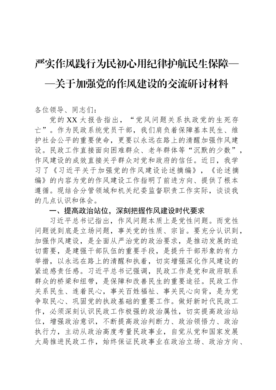 严实作风践行为民初心用纪律护航民生保障——关于加强党的作风建设的交流研讨材料_第1页