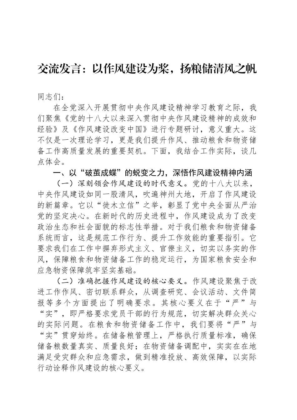 交流发言：以作风建设为桨，扬粮储清风之帆_第1页