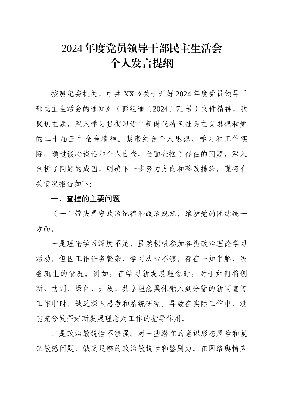 2024年度党员领导干部民主生活会个人发言提纲_第1页