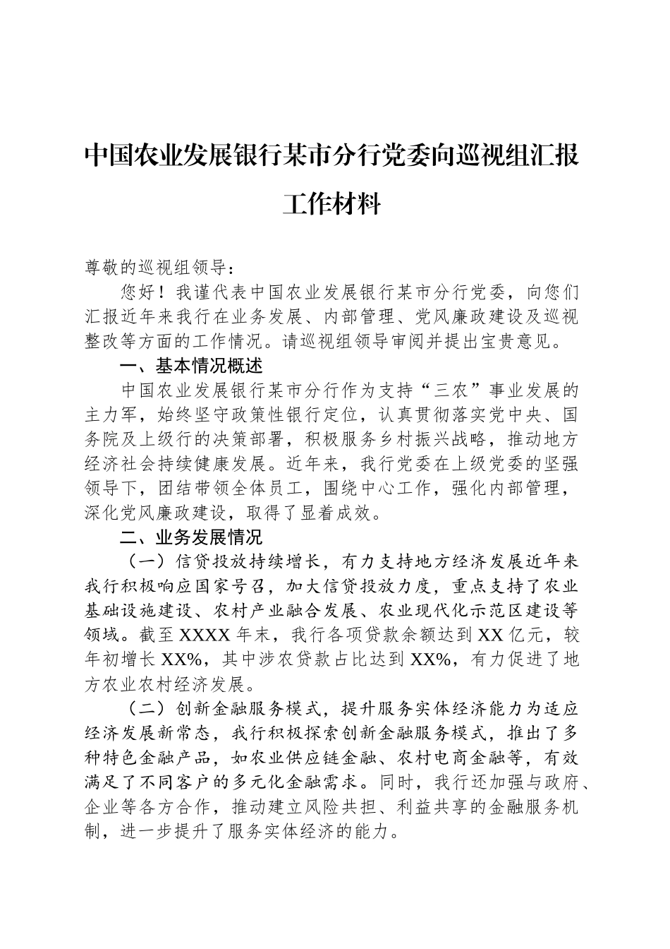 中国农业发展银行某市分行党委向巡视组汇报工作材料_第1页