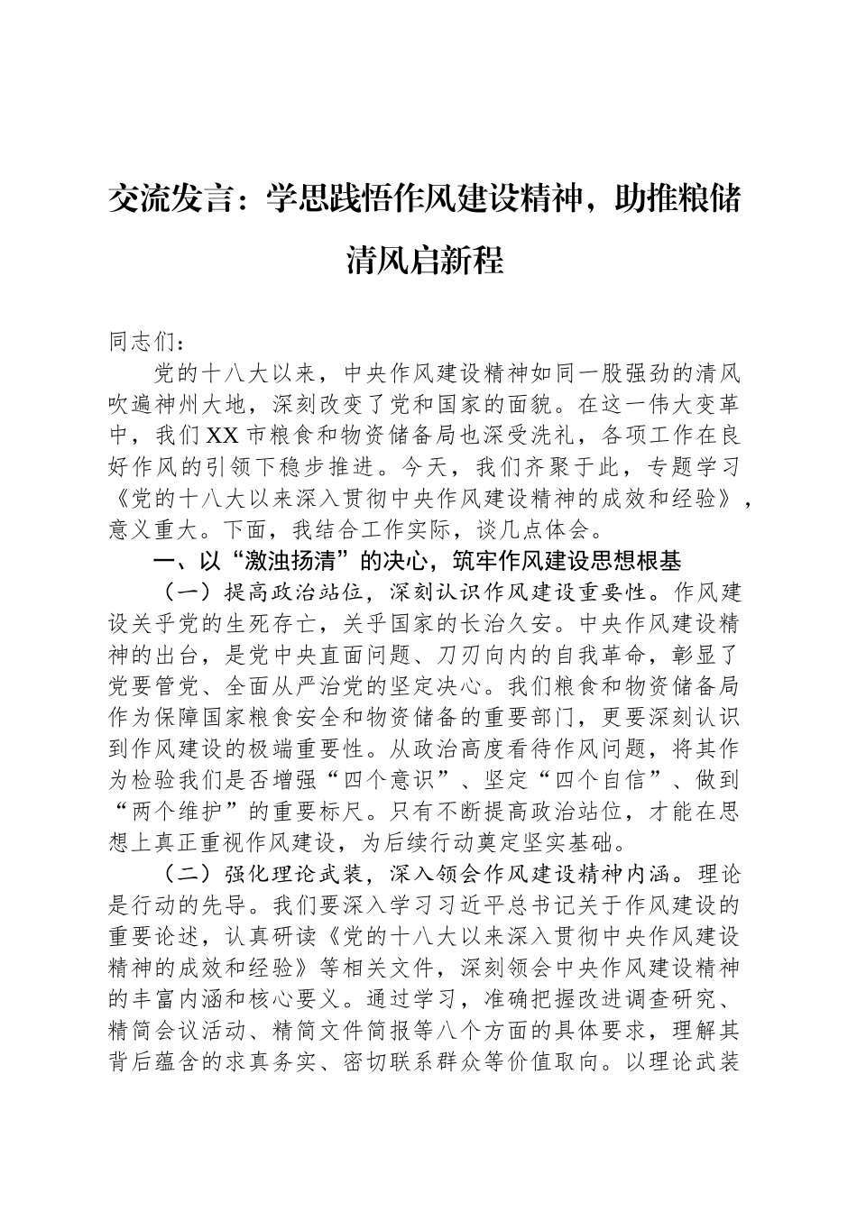 交流发言：学思践悟作风建设精神，助推粮储清风启新程_第1页