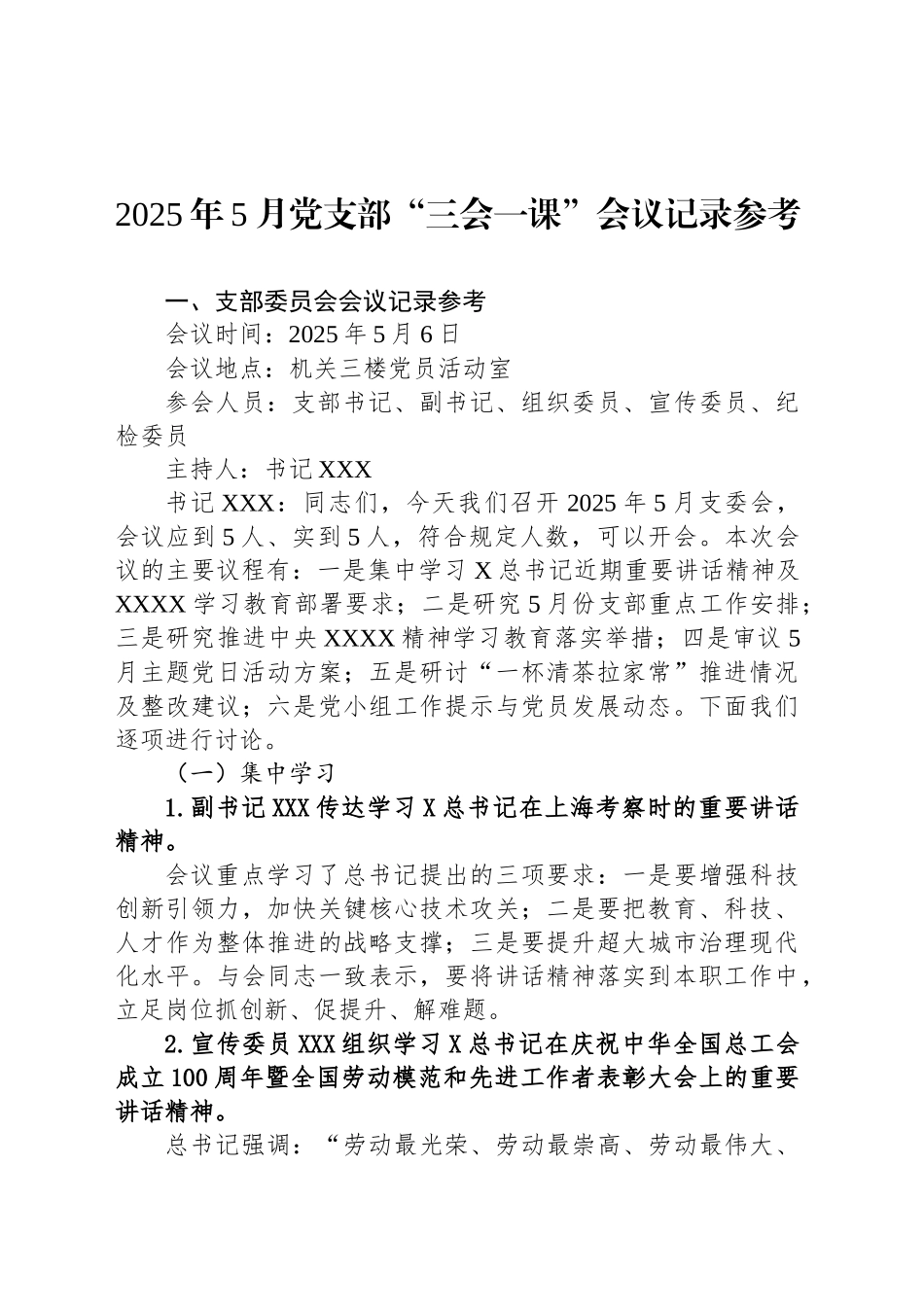 2025年5月党支部“三会一课”会议记录参考_第1页