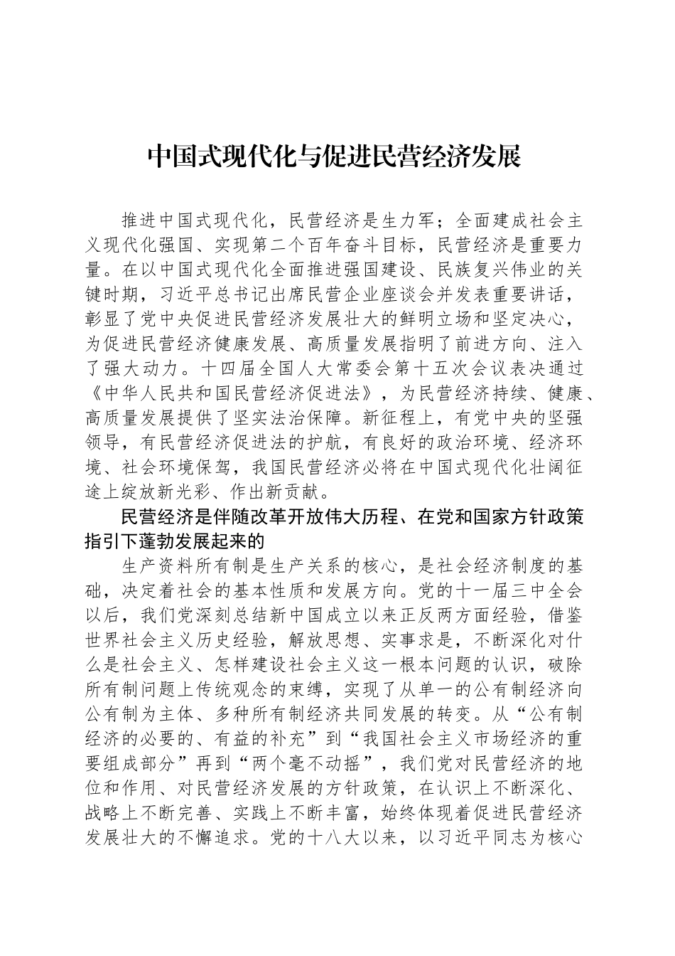 中国式现代化与促进民营经济发展_第1页