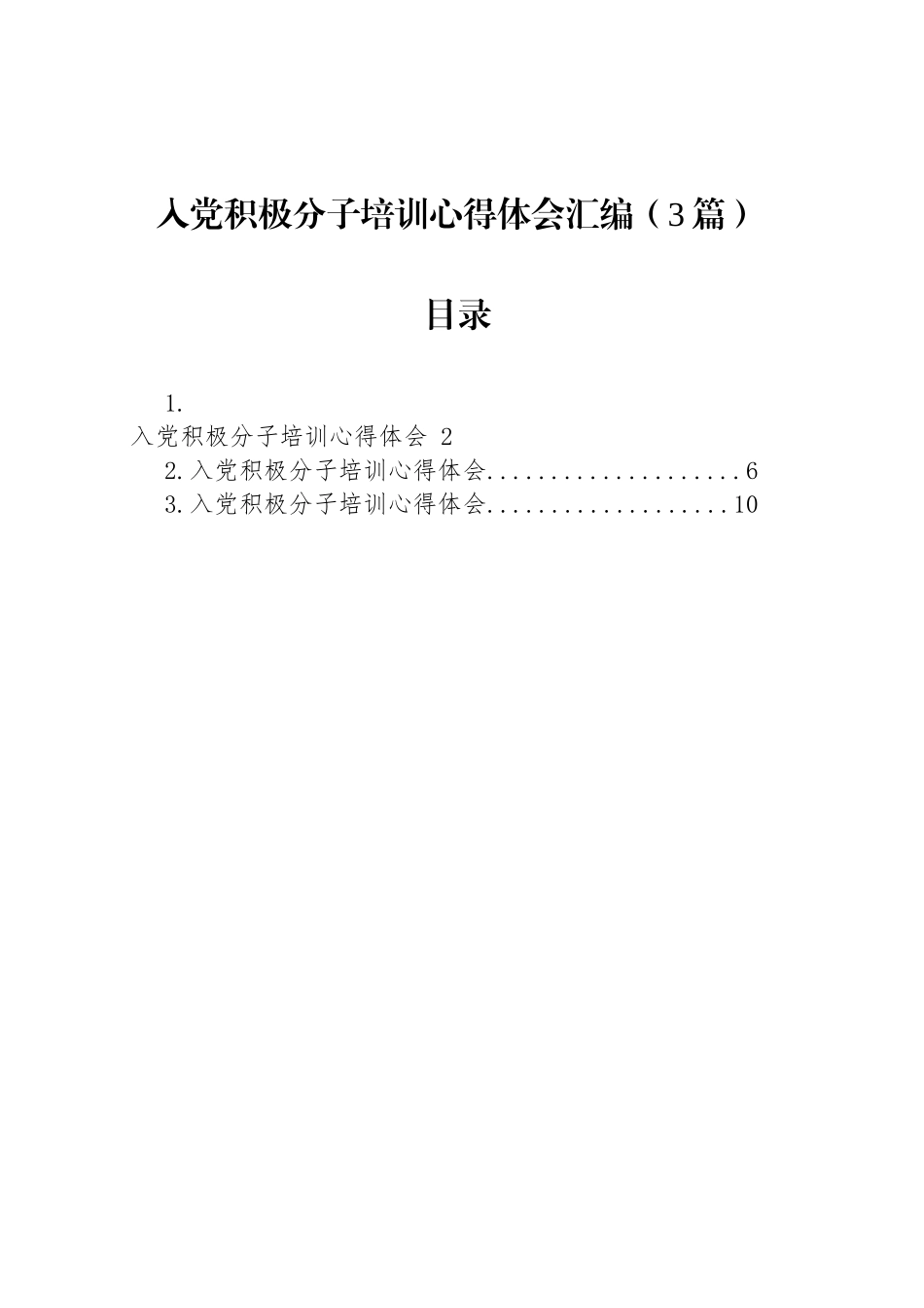 入党积极分子培训心得体会汇编（3篇）_第1页