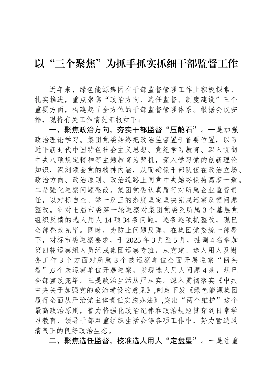 以“三个聚焦”为抓手抓实抓细干部监督工作_第1页
