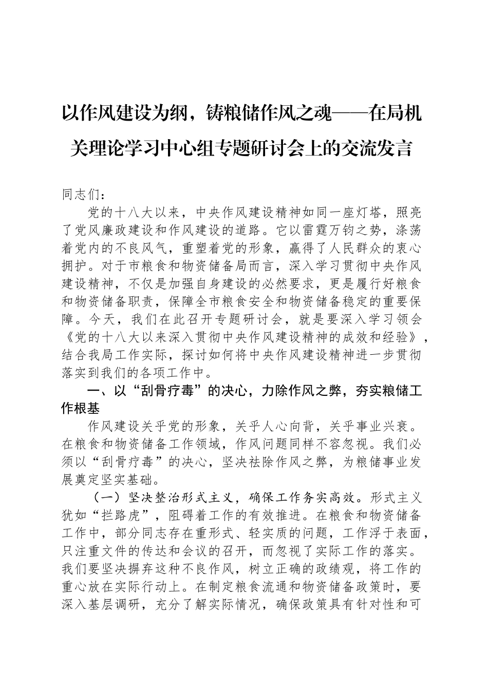 以作风建设为纲，铸粮储作风之魂——在局机关理论学习中心组专题研讨会上的交流发言_第1页