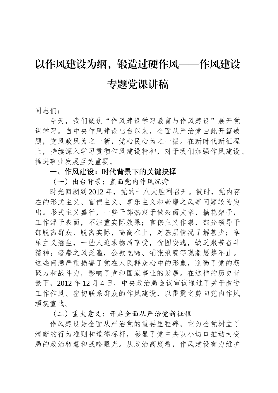 以作风建设为纲，锻造过硬作风——作风建设专题党课讲稿_第1页
