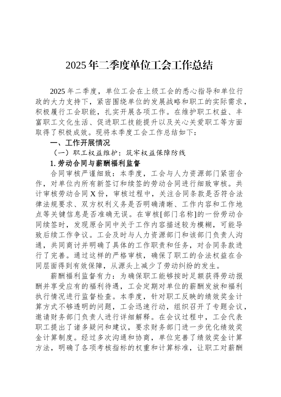 2025年二季度单位工会工作总结_第1页