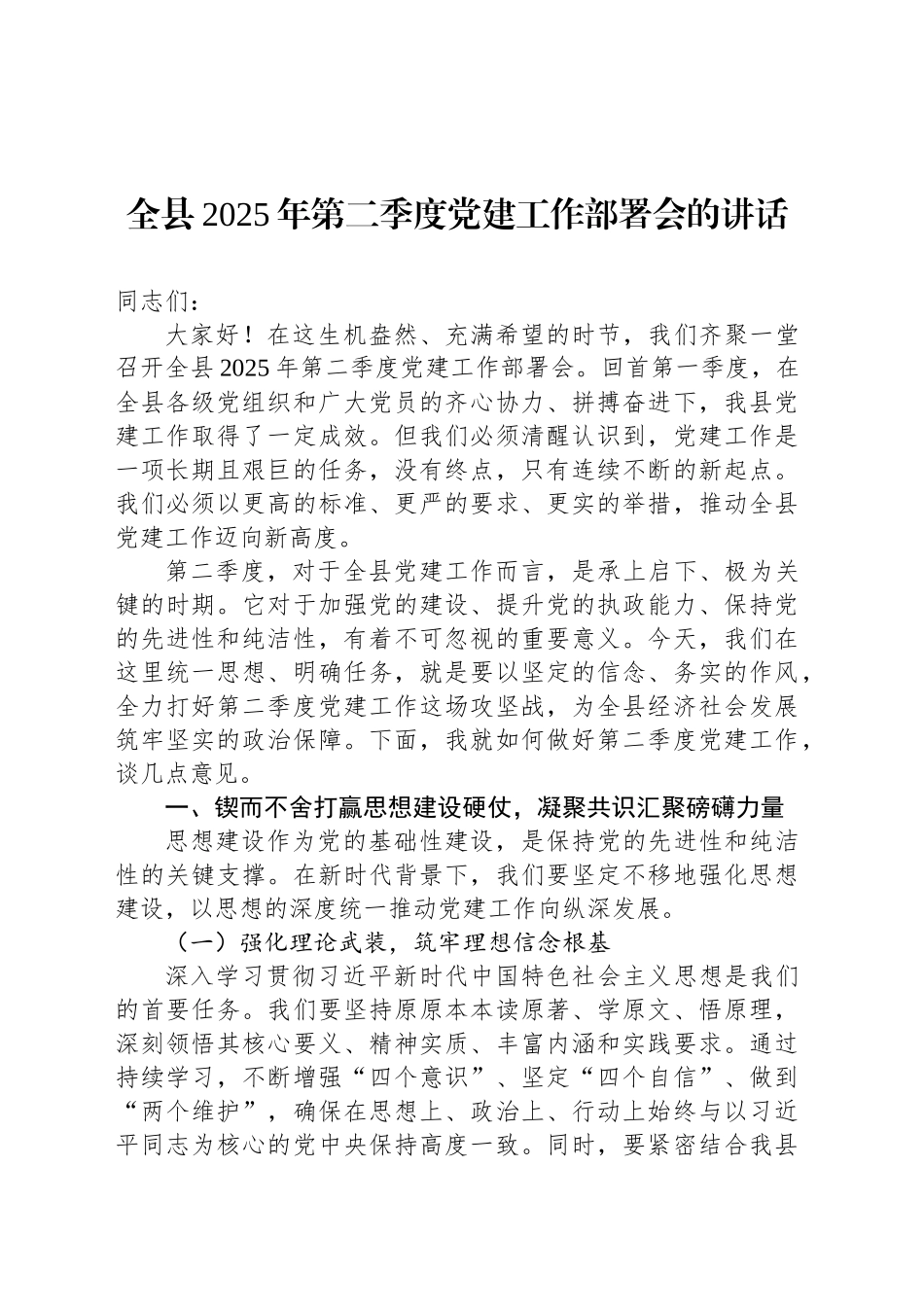 全县2025年第二季度党建工作部署会的讲话_第1页