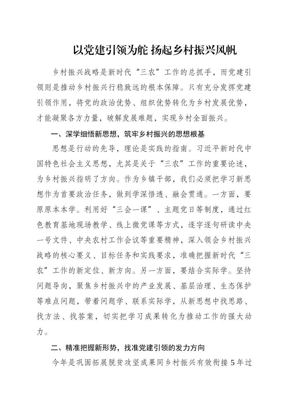 以党建引领为舵 扬起乡村振兴风帆_第1页