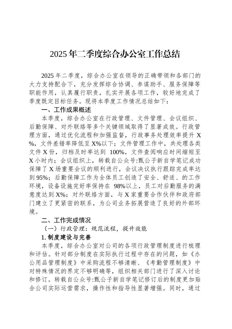 2025年二季度综合办公室工作总结_第1页