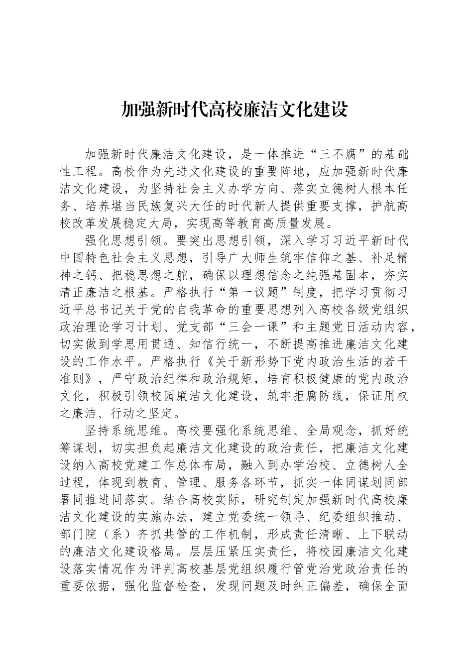 加强新时代高校廉洁文化建设_第1页
