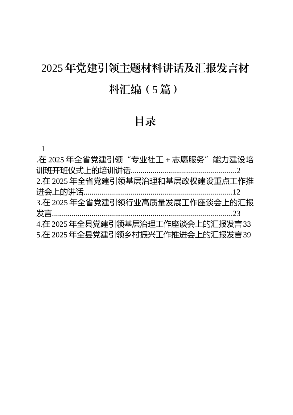 2025年党建引领主题材料讲话及汇报发言材料汇编（5篇）_第1页