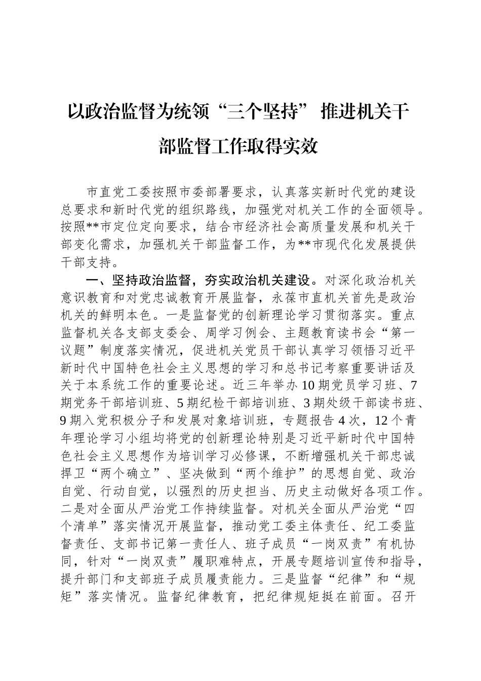 以政治监督为统领“三个坚持” 推进机关干部监督工作取得实效_第1页