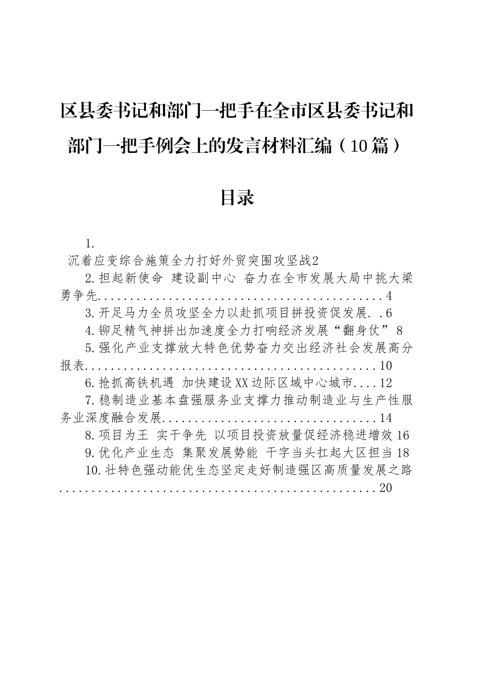 区县委书记和部门一把手在全市区县委书记和部门一把手例会上的发言材料汇编（10篇）_第1页