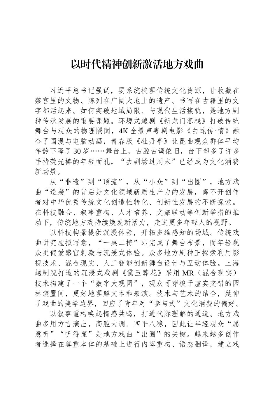 以时代精神创新激活地方戏曲_第1页