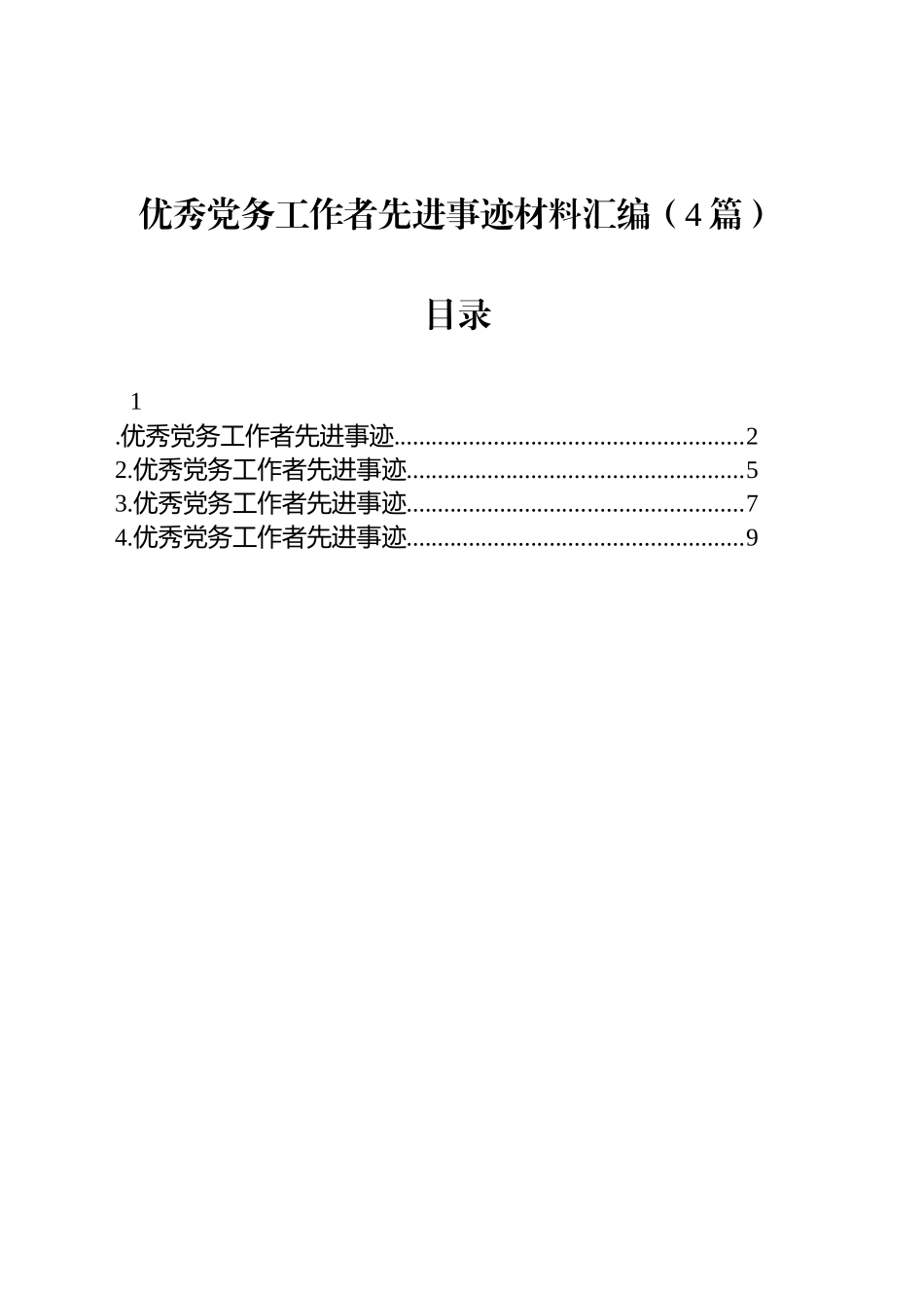 优秀党务工作者先进事迹材料汇编（4篇）_第1页