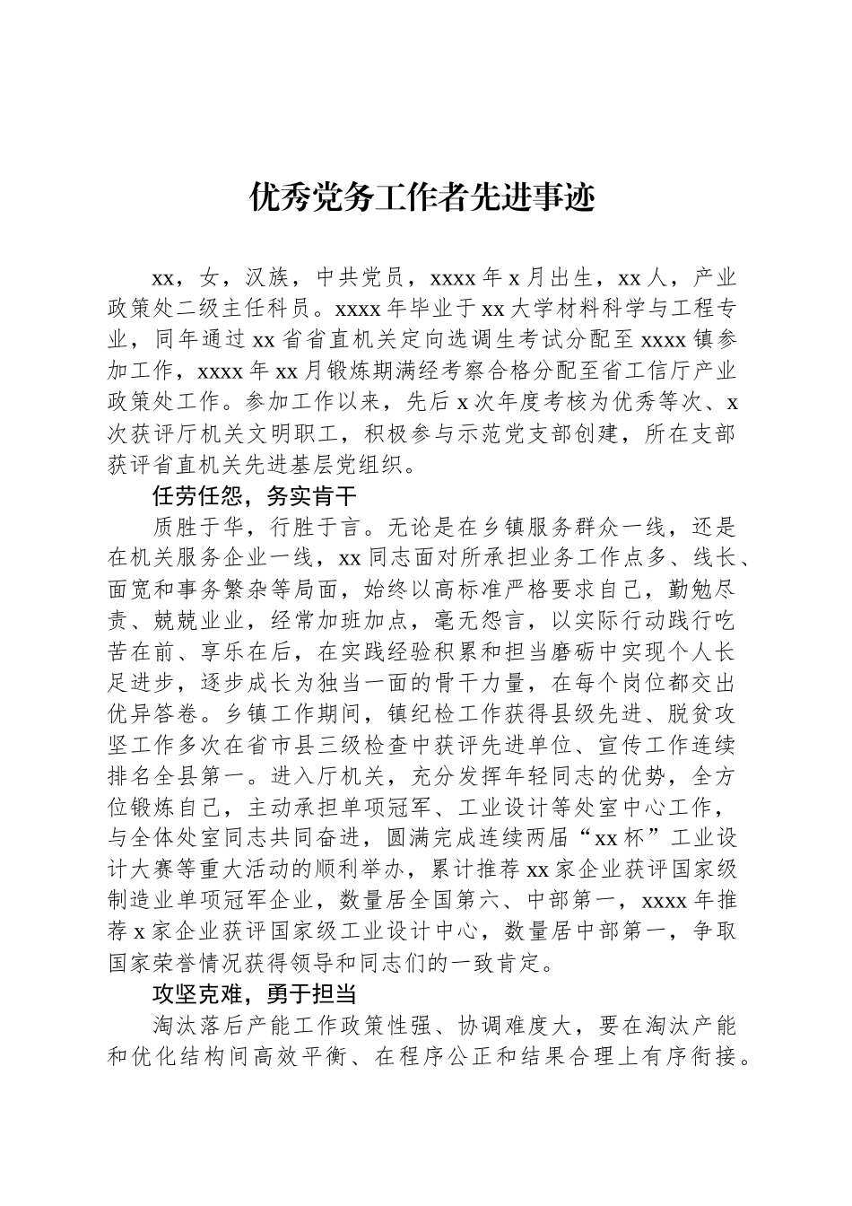 优秀党务工作者先进事迹材料汇编（4篇）_第2页