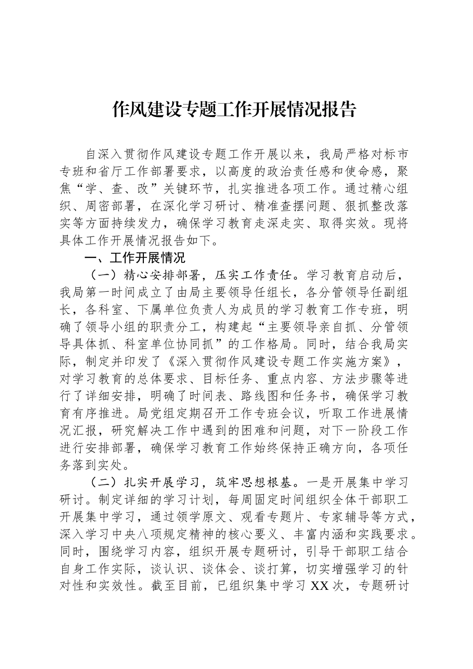 作风建设专题工作开展情况报告_第1页
