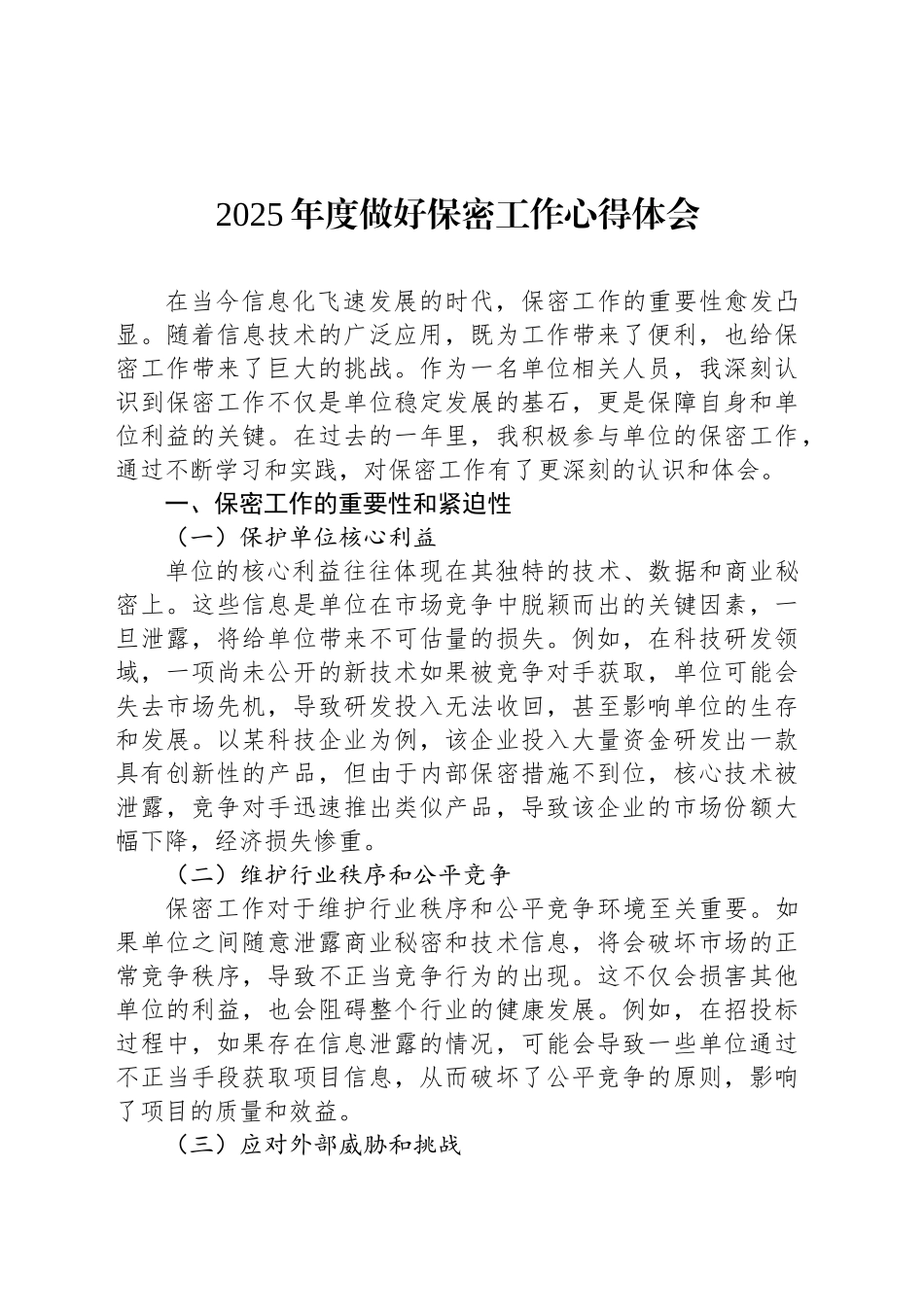 2025年度做好保密工作心得体会_第1页