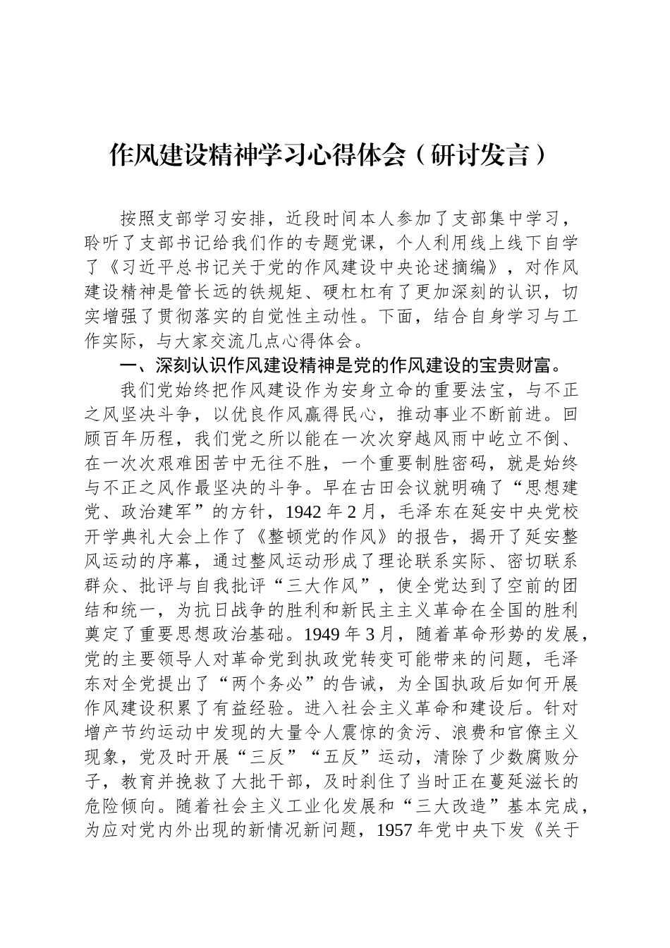 作风建设精神学习心得体会（研讨发言）_第1页